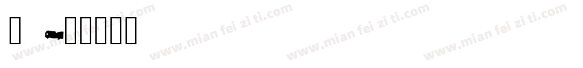 jzfz_cna shx字体转换